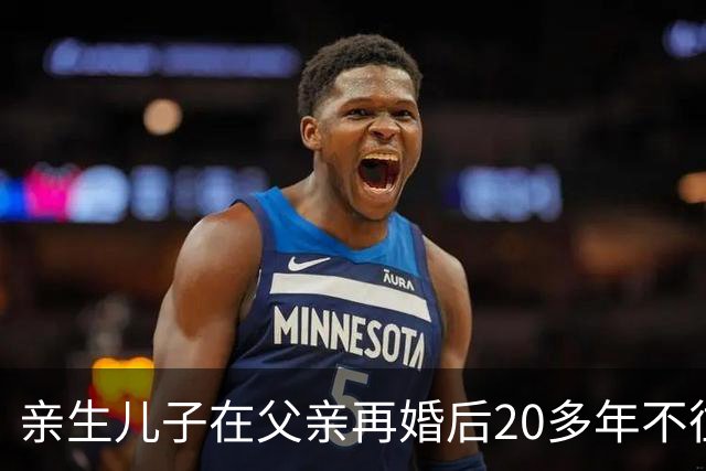 亲生儿子在父亲再婚后20多年不往来，父亲去世后却回老家要求继承遗产，还起诉继母女儿争房产，法院：未履行赡养义务，分配遗产时应当少分