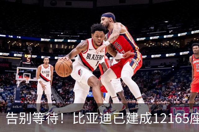 告别等待！比亚迪已建成12165座闪充站：年底冲击2万座