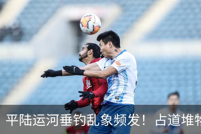 平陆运河垂钓乱象频发！占道堆物随地便溺，运河生态谁来守护？