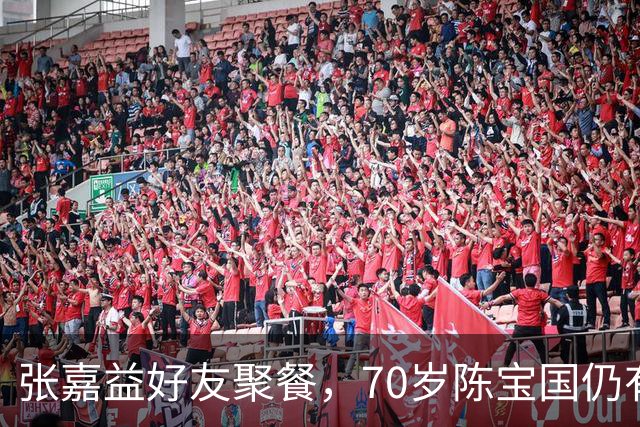 张嘉益好友聚餐，70岁陈宝国仍有胸肌，二叔满脸通红，抽100的烟