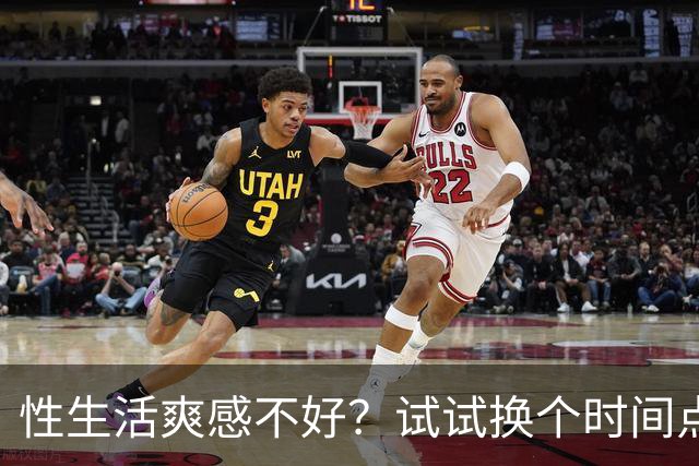 性生活爽感不好？试试换个时间点