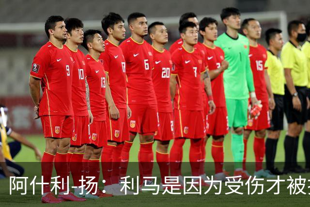 阿什利-扬：利马是因为受伤才被换下的吗？他真的受伤了吗