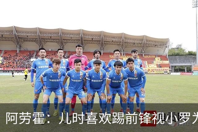 阿劳霍：儿时喜欢踢前锋视小罗为偶像 踢边卫同时也向范戴克学习