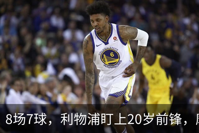 8场7球，利物浦盯上20岁前锋，摩纳哥标价3000万欧