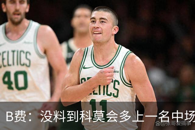 B费：没料到科莫会多上一名中场；现在更需改变而非吸取教训