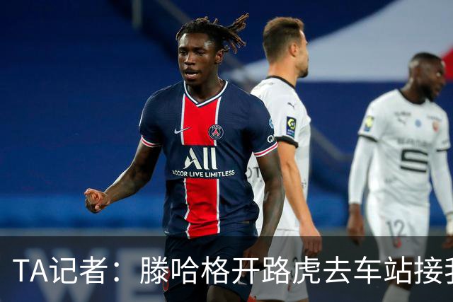 TA记者：滕哈格开路虎去车站接我；他说自己没有自负只有自信